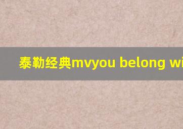 泰勒经典mvyou belong with me